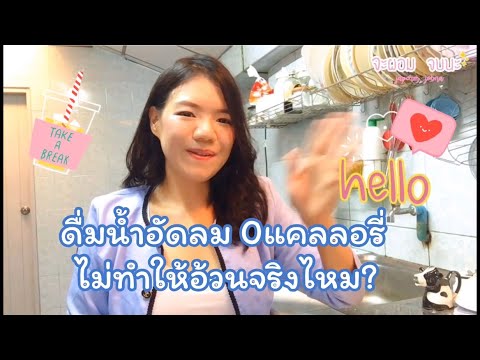 ดื่มน้ำอัดลม 0 แคลอรี่ ไม่ทำให้อ้วนจริงไหม? ความลับที่หลายคนอาจไม่รู้❗️