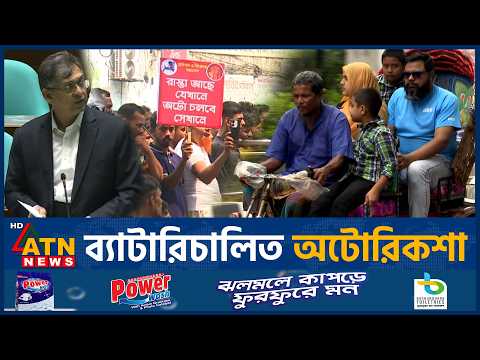নীতিমালা না থাকায় নিয়ন্ত্রণ করা যাচ্ছেনা ব্যাটারিচালিত অটোরিকশা | Auto rickshaw | ATN News