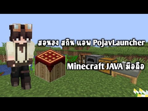 สอนลง สกิน Minecraft Java มือถือ PojavLauncher