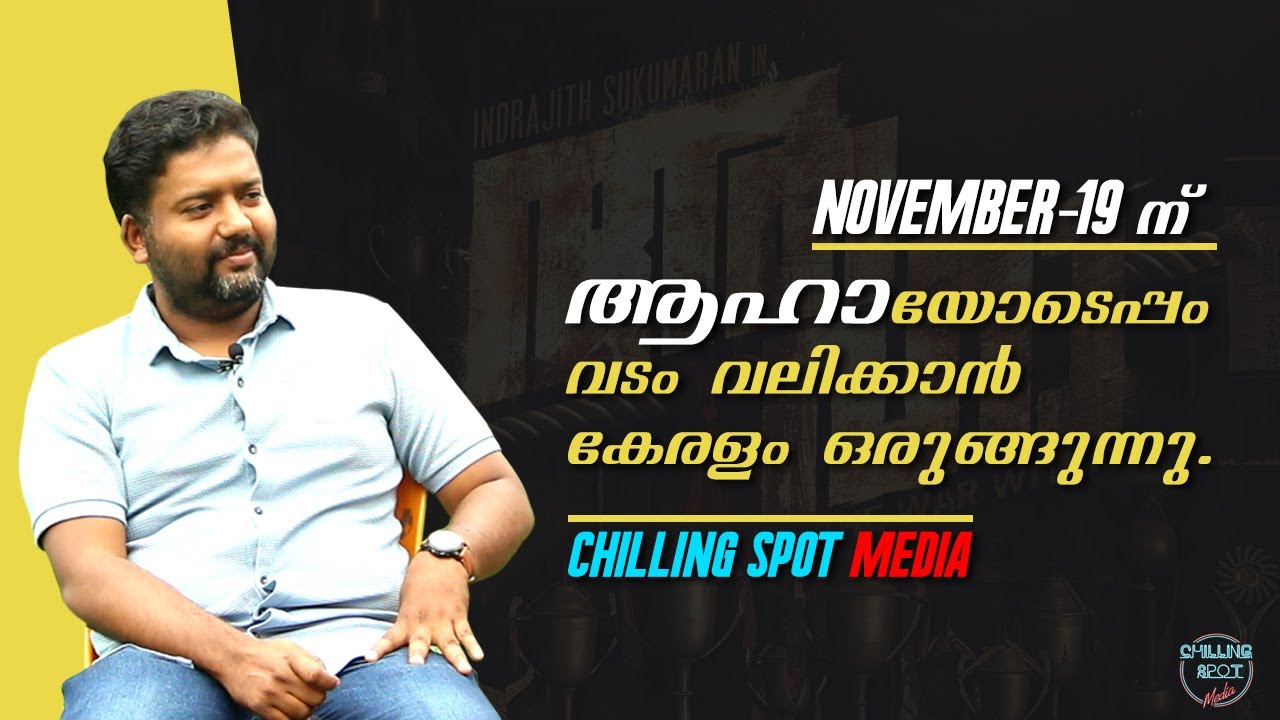 ആഹാ സിനിമയുടെ വിശേഷങ്ങളുമായി DIRECTOR: BIBIN PAUL SAMUEL നോടൊപ്പം CHILLING SPOT MEDIA |