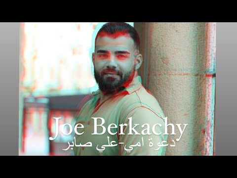 تفألت خير و عشقتك  اكسبلور علي صابر دعوة امي عراق