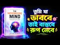 তুমি যা ভাববে ভাই বাস্তবে রুপ নেবে | Super Conscious Mind বাংলা সামারি | BrainBook Global