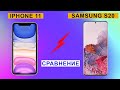 Samsung Galaxy S20 или iPhone 11: сравнение характеристик