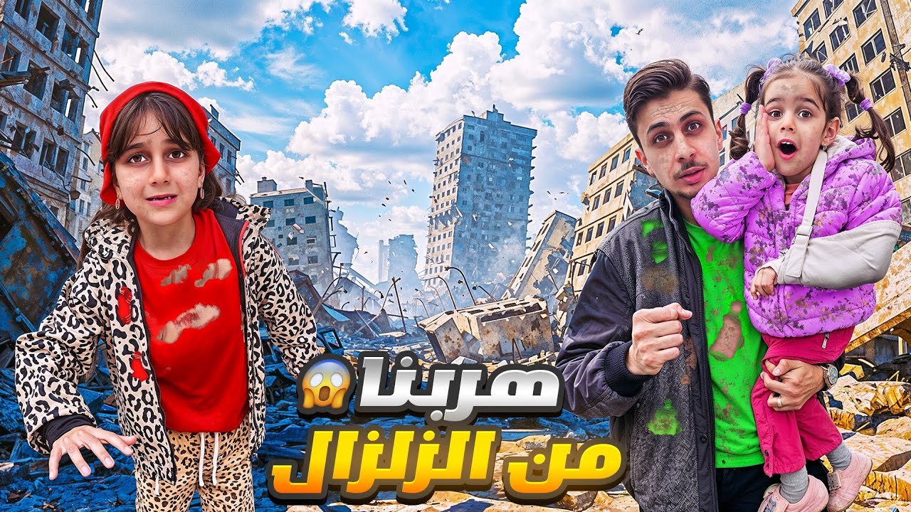 صار زلزال وهربنا من البيت 😢نمنا بالشارع وكانت اصعب ليلية😢 #زلزال_اسطنبول