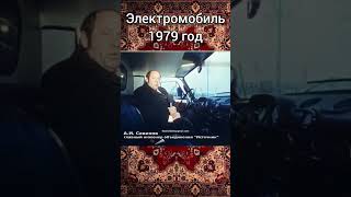 Электромобиль 1979 год. #shorts