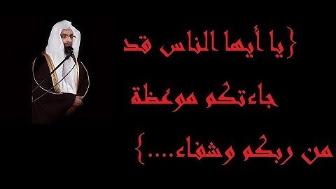 يا أيها الناس قد جاءتكم موعظة من ربكم وشفاء...} القارئ ناصر القطامي مع المصحف المرئي بجودة عالية}