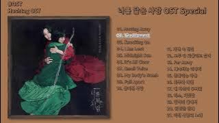 [#OST] 너를 닮은 사람(reflection of you) OST Special | 전곡 듣기, Full Album