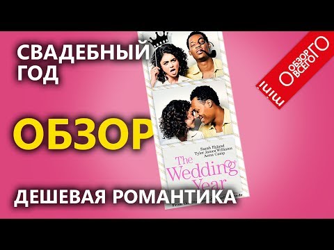 Свадебный год - обзор [ДЛЯ БЕЗУМНЫХ ДЕВОЧЕК] фильма