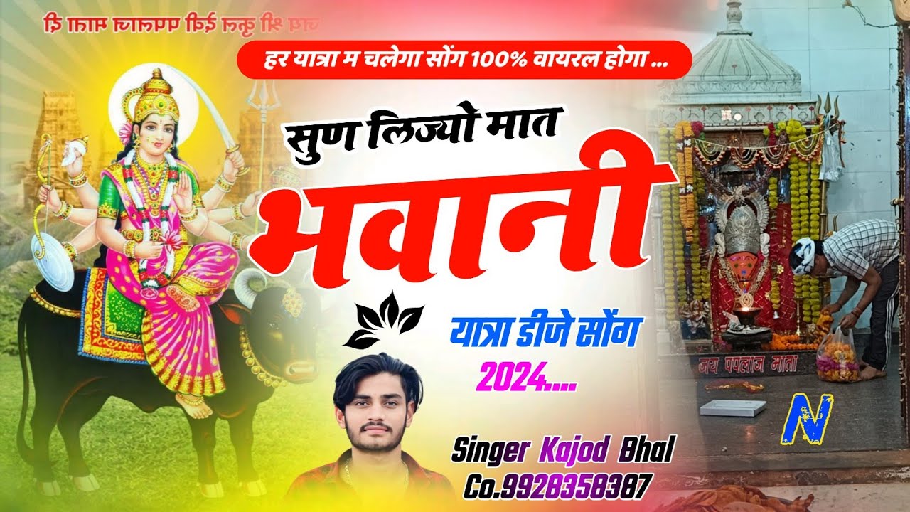 सुण लिज्यो मात भवानी । Sun Lijyo Mat Bhawani । New Trending Meena Song 2024 । Kajod Bhal
