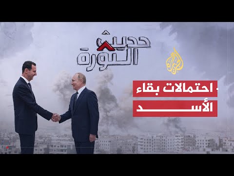 حديث الثورة- ما احتمالات بقاء الأسد وبنية نظامه؟