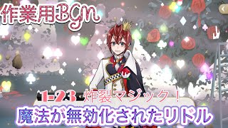 ツイステbgm 作業用bgm 魔法が無効かされたリドル 炸裂マジック ディズニー ツイステッドワンダーランド Twisted Wonderland ツイステ動画まとめ ヲタゲーム ツイステbgm 作業用bgm 魔法が無効かされたリドル 炸裂マジック ディズニー ツイステッドワンダーランド Twisted Wonderland ツイステ動画まとめ ヲタゲーム