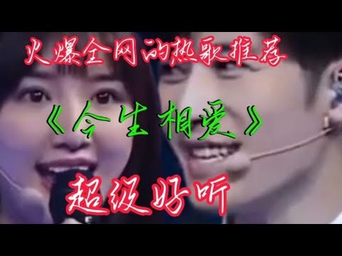 情歌对唱配音《今生相爱》歌曲旋律优美，句句深情，听醉了！【清橙影视Y】