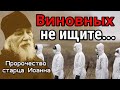 Пророчество старца Иоанна. Виновных не ищите...