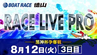 「黒神杯争奪戦」 3日目