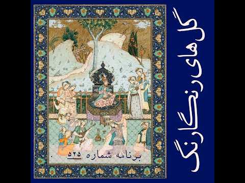 گل های رنگارنگ برنامه شماره ۵۲۵ 