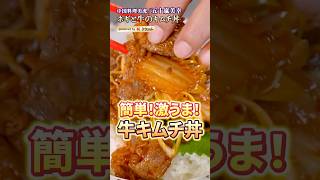 【簡単なのにやみつきで超うれしい！牛キムチ丼】｜#クラシル #shorts