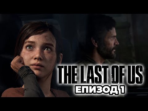 НАЧАЛОТО НА КРАЯ - The Last Of Us Part 1 - Епизод 1 PS5