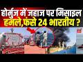 Iran America War: होर्मुज में जहाज पर मिसाइल हमले,फंसे 24 भारतीय ?Hormuz | Netanyahu | Trump | N18G