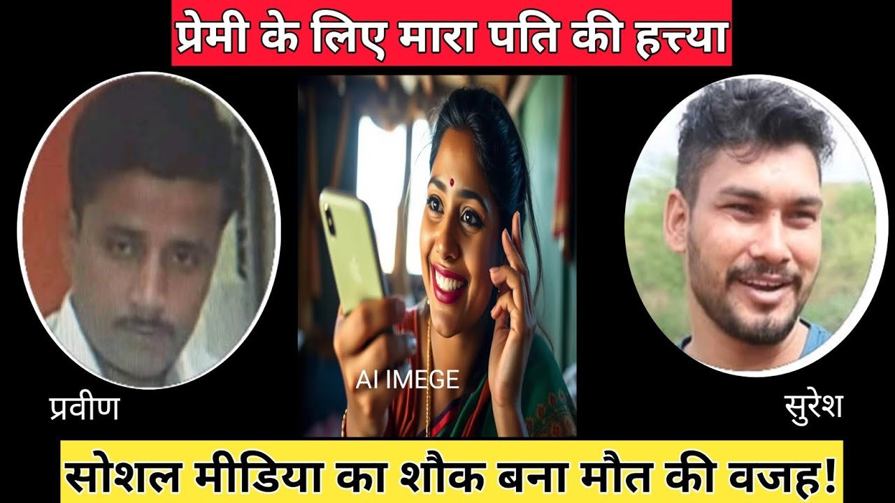 हरियाणा,सोशल मीडिया वाला प्यार,धोखा और खून एक हिला देने वाली सच्ची कहानी