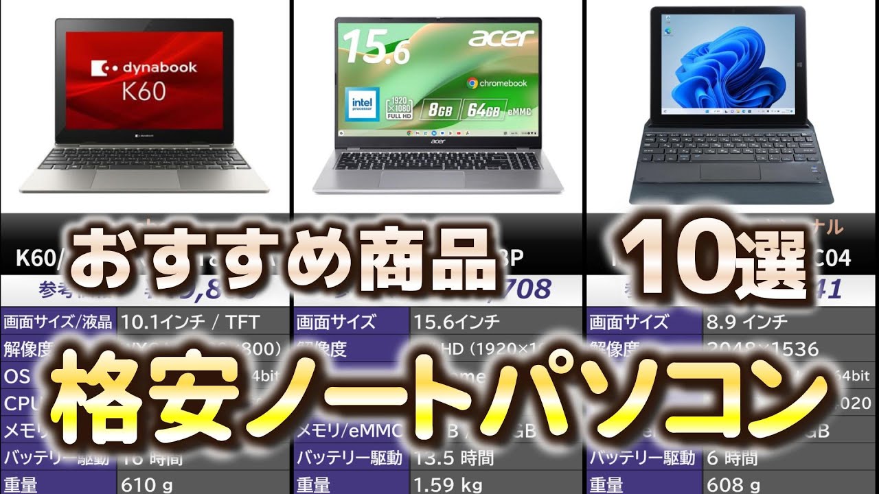格安ノートパソコン おすすめ10選【2025年】 - YouTube