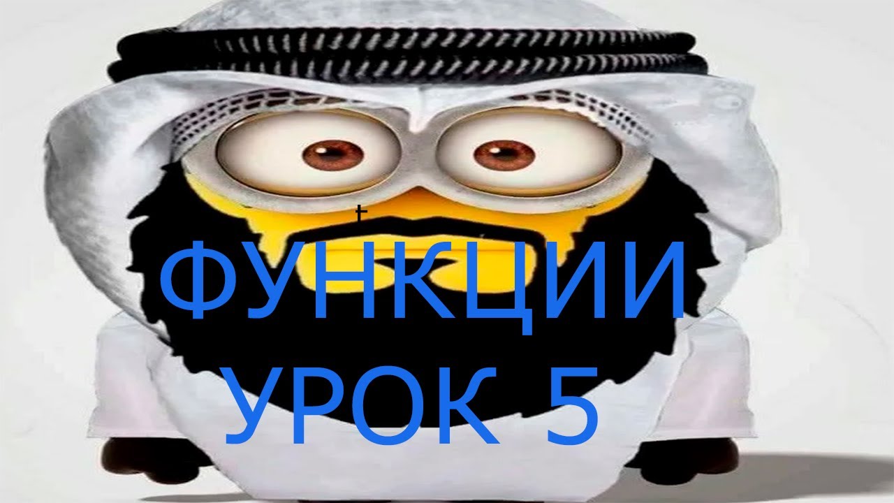 Мини курс по функциям в Python. Урок 5.