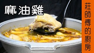 【家常麻油雞】這樣煮才會麻油香氣十足雞肉鮮嫩Q彈 莊師傅 ... 