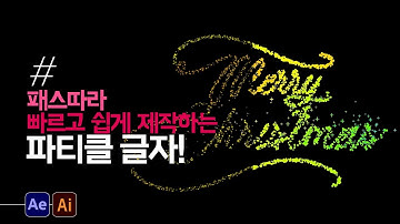 메리 크리스마스 파티클! I 패스를 이용해 쉽게 제작하는 파티클 글자![NoPlugin]