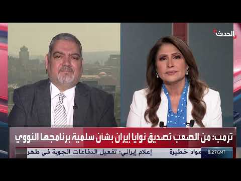 تصريحات ترامب الأخيرة وتصعيد التوتر مع إيران