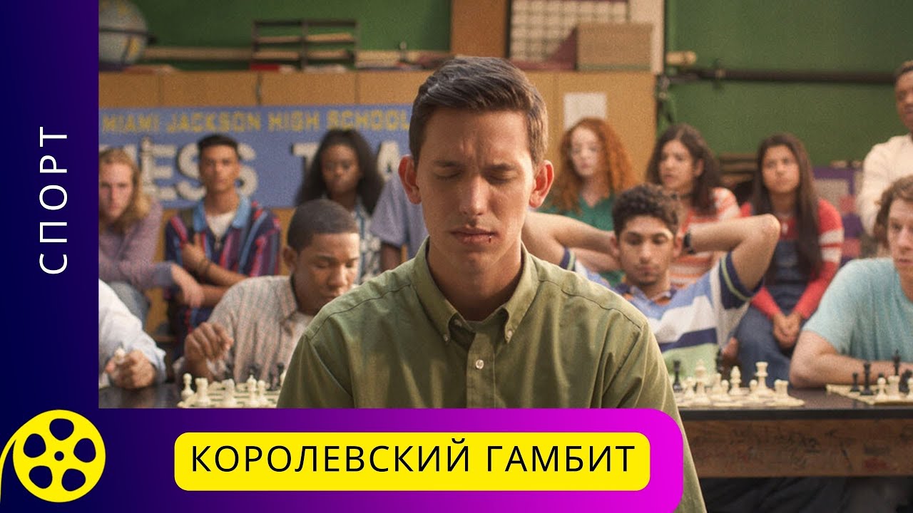 ⁣СПОРТИВНЫЙ ФИЛЬМ, СНЯТ НА РЕАЛЬНЫХ СОБЫТИЯХ! Королевский гамбит. Фильм для молодежи!