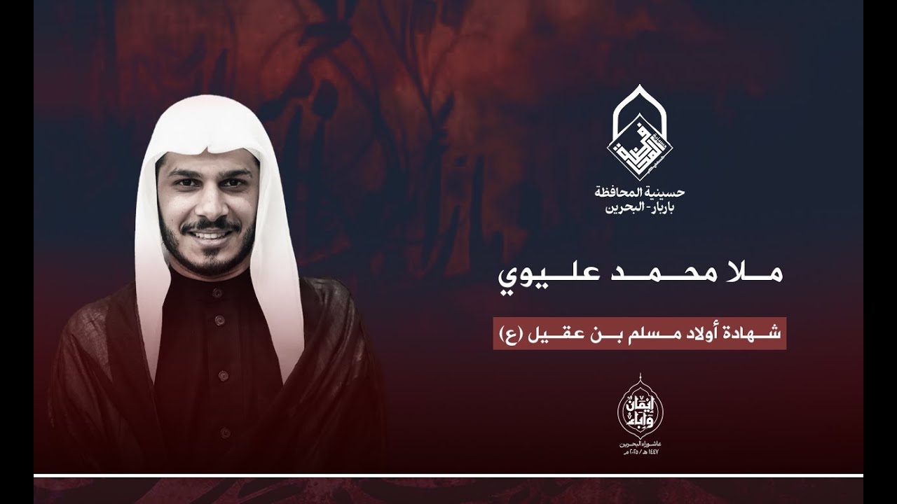 الملا محمد عليوي - شهادة أولاد مسلم بن عقيل 26 صفر - حسينية المحافظة 1447 هجرية