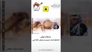 مدللات مطير المالك/ أبناء حسين بن عوض الشلاحي تصميم لايف مطير الرسمي l_mutair305