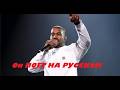 🔥 КАНЬЕ ВЕСТ РАЗОРВАЛ ЗАЛ РУССКИМИ ХИТАМИ! ЗАЛ ПЛАКАЛ НАВЗРЫД! (Полный концерт)