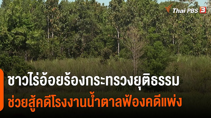 ชาวไร่อ้อยร้องกระทรวงยุติธรรม ช่วยสู้คดีโรงงานน้ำตาลฟ้องคดีแพ่ง : สถานีร้องเรียน