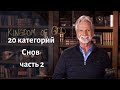 20 категорий снов (часть2) - Джон Пол Джексон