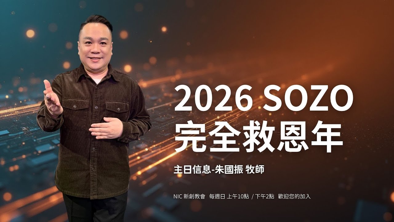 新創教會 | 2026 SOZO 完全救恩年 | 朱國振 牧師