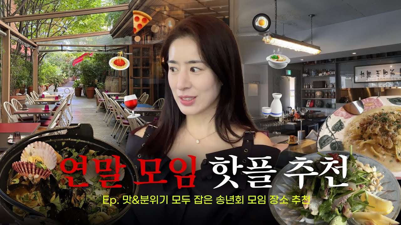 📍저장 필수! 연말 모임 장소 고민하셨던 분들 필수 시청✔️ | 청담동 맛집추천