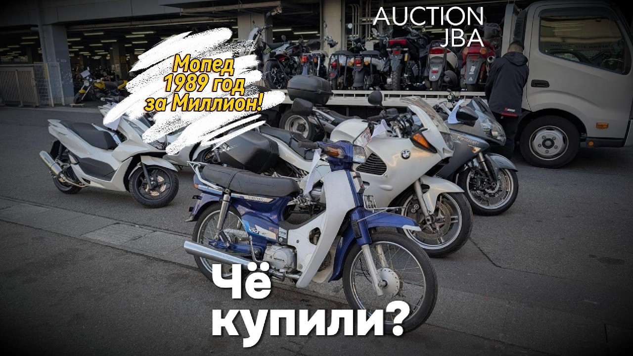 Чё купили? Аукционы японии
