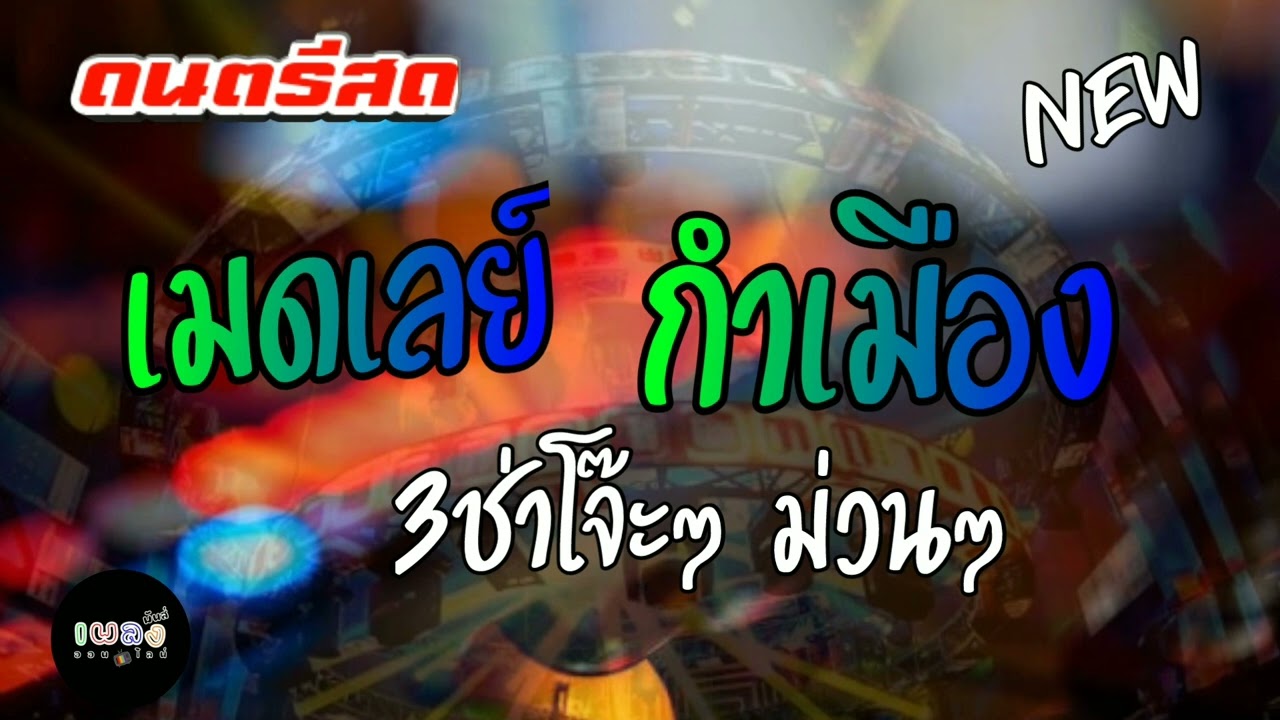 เมดเลย์ กำเมือง 3ซ่าโจ๊ะๆ ม่วนๆ