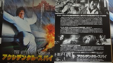 アクシデンタル・スパイ 2001 映画チラシ 特務迷城ジャッキー・チェンビビアン・スーキム・ミン