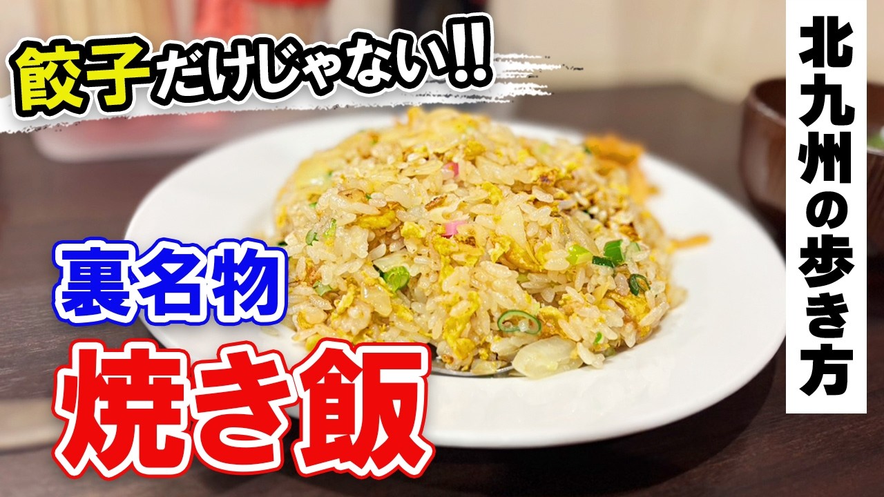 北九州グルメ【餃子の名店の隠れた主役「極上焼き飯」を喰らう！】八幡西区グルメ・北九州市の魅力をご紹介♡北九州の歩き方