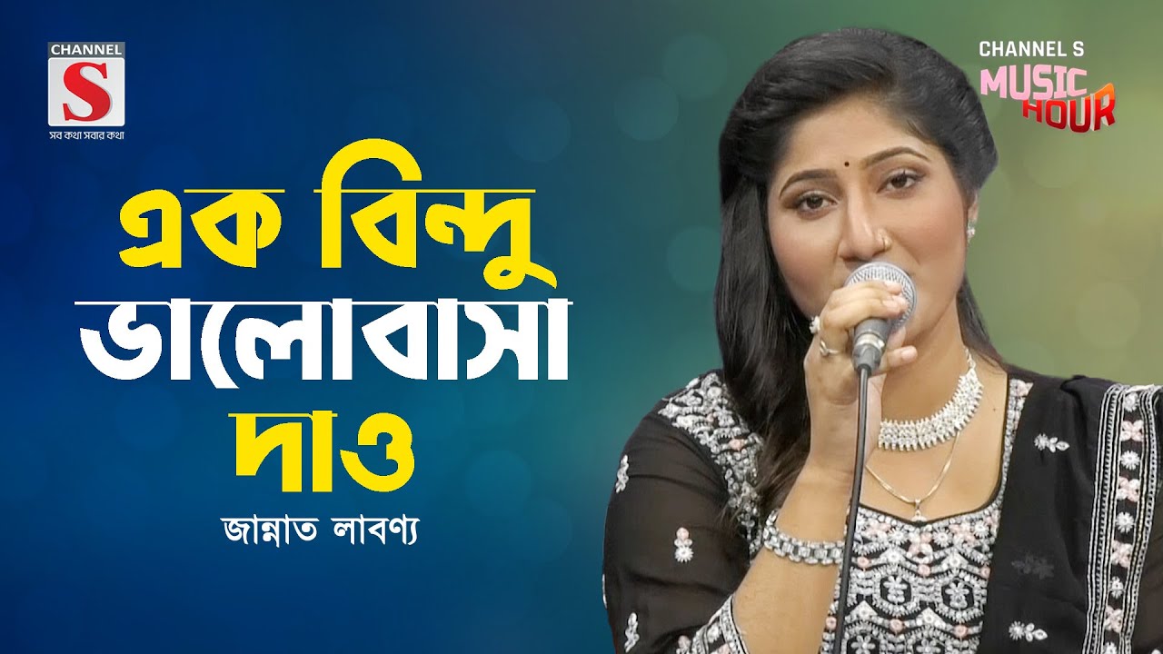 এক বিন্দু ভালোবাসা দাও | Ek Bindu Valobasha Dao | Jannat Labonya | Channel S Music Hour | New Song