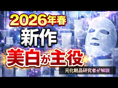 【2026年春新作】美容液・化粧水・シートマスク徹底解説