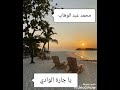 محمد عبد الوهاب يا جارة الوادي 