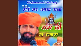 Mere Ghar Aaya Raja Ram Ji Ra Pyara