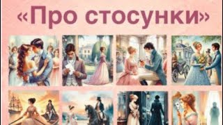 картинка: ПРО СТОСУНКИ та взаємодію в них. Що таке транзакція та, як працювати з картками МАК транзакцій?