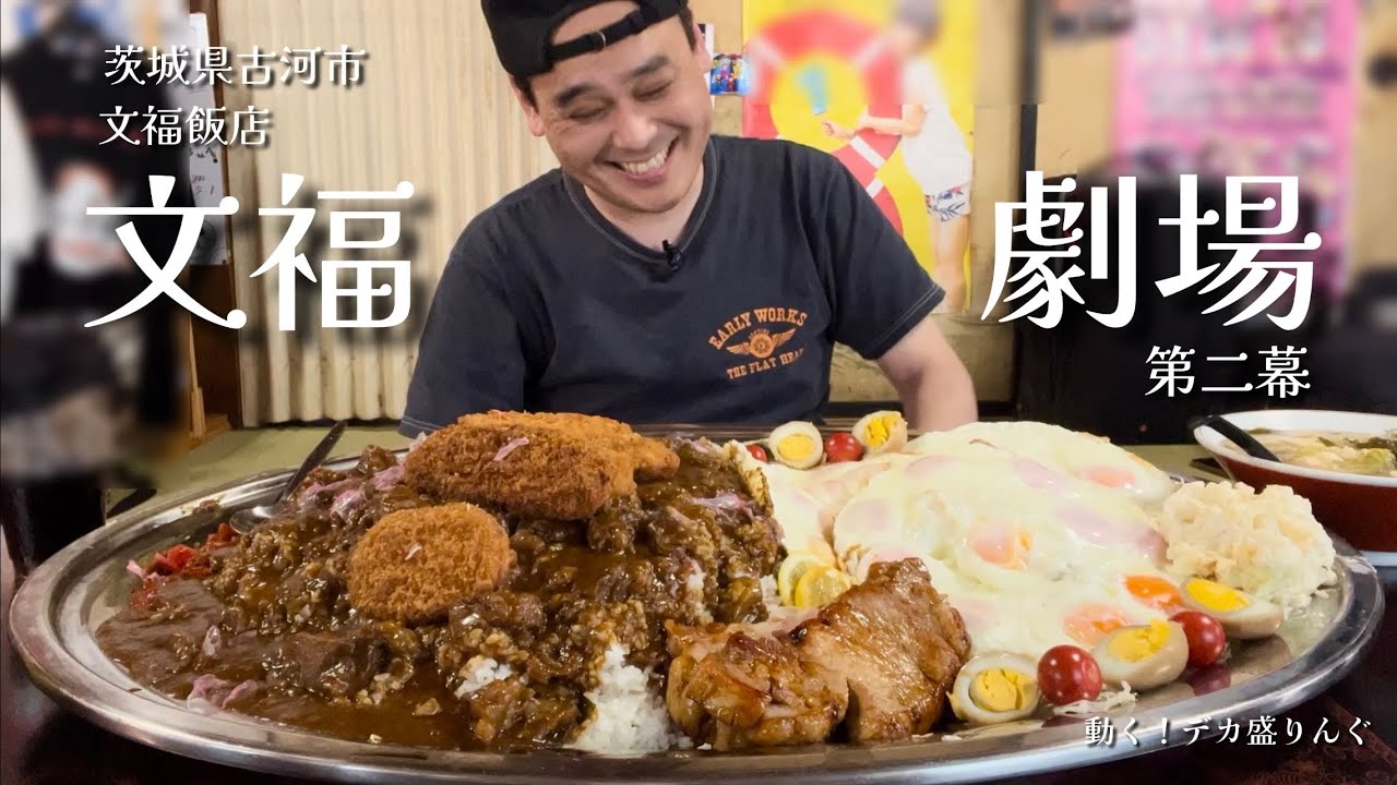 【大食い】目玉焼き30個トッピングの牛すじカレーと極厚トンテキ！！〜文福飯店さん〜【大胃王】【茨城県】