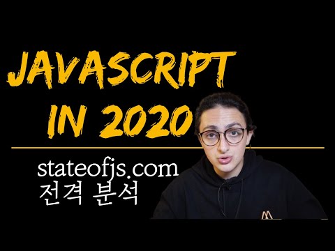 2020 자바스크립트 트렌드는 어떻게 될까?