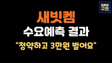 새빗켐 공모주 수요예측 결과 예상 수익률 몇 주 받을까