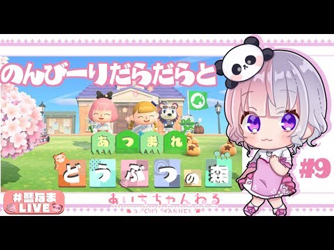 【Vtuber】何するか決まってないあつもり配信＃９【あつまれどうぶつの森】