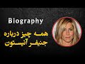 همه چیز درباره جنیفر آنیستون 
